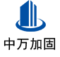三台中万加固